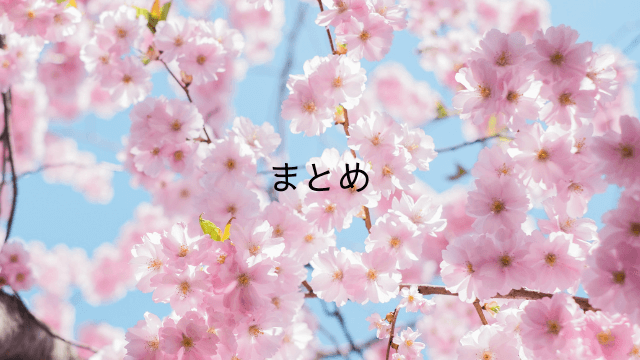 まとめイメージ桜
