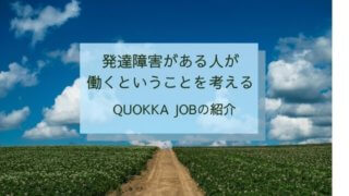 発達障害がある人が働くということを考える-QUOKKA JOBの紹介